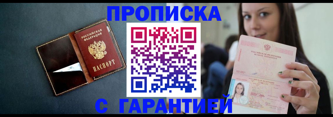 прописка в квартире в России